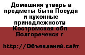 Домашняя утварь и предметы быта Посуда и кухонные принадлежности. Костромская обл.,Волгореченск г.